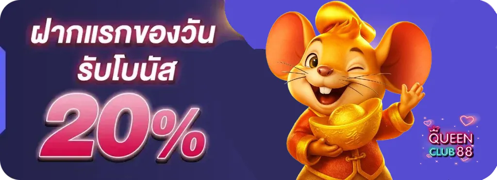 queen888 ฝากแรกของวัน รับโบนัส 20%