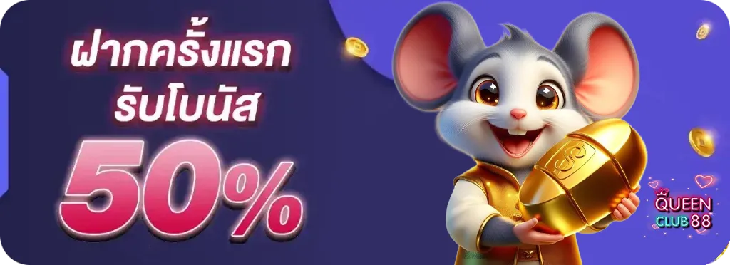 queen888 ฝากครั้งแรกรับโบนัส 50%